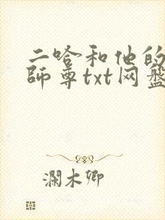 二哈和他的白猫师尊txt网盘完整版