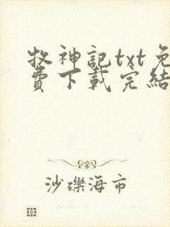 牧神记txt免费下载完结