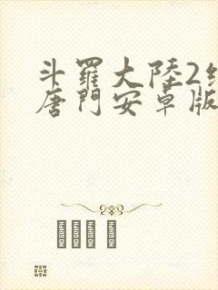 斗罗大陆2绝世唐门安卓版