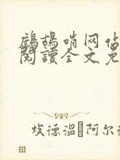 鹧鸪哨网站在线阅读全文免费阅读