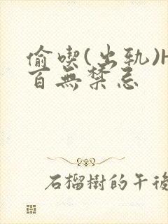 偷吃(出轨)H百无禁忌封面
