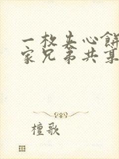 一枚夹心饼被祝家兄弟共享后封面