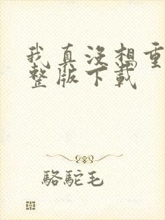 我真没想重生完整版下载