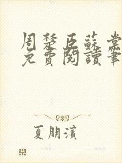 周楚臣苏棠全文免费阅读笔趣阁