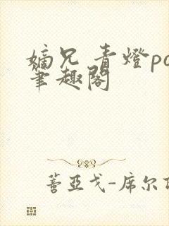 嫡兄 青灯po笔趣阁