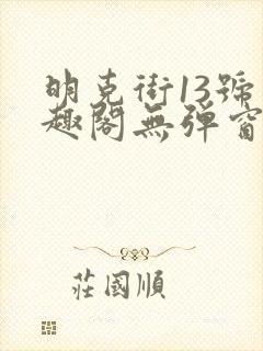 明克街13号笔趣阁无弹窗完本