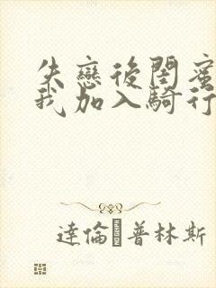 失恋后闺蜜介绍我加入骑行俱乐部