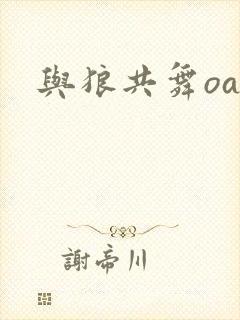 与狼共舞oa封面