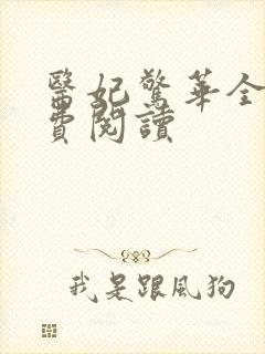 医妃惊华全文免费阅读