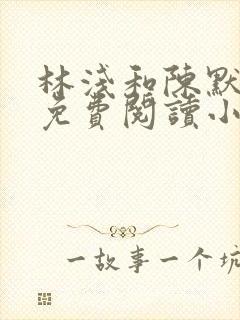 林浅和陈默全文免费阅读小说