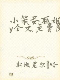 小笨蛋联姻了by全文免费阅读