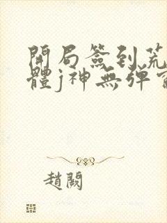 开局签到荒古圣体j神无弹窗