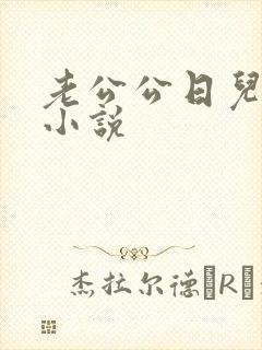 老公公日儿媳妇小说