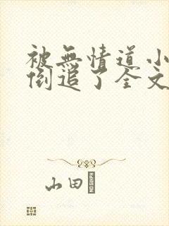 被无情道小师弟倒追了全文