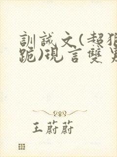 训诫文(超狠罚跪)现言双男主封面