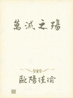 万灭之殇