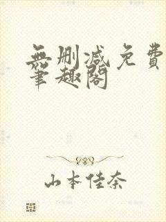 无删减免费阅读笔趣阁封面