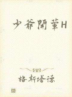 少爷开荤H