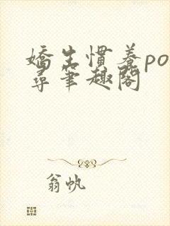 娇生惯养po归寻笔趣阁封面