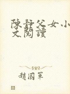 陈静父女小说全文阅读