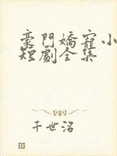豪门娇宠小甜妻短剧全集封面