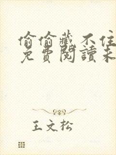 偷偷藏不住漫画免费阅读未删减版封面