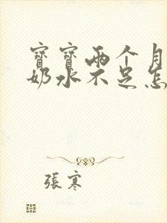 宝宝两个月妈妈奶水不足怎么办