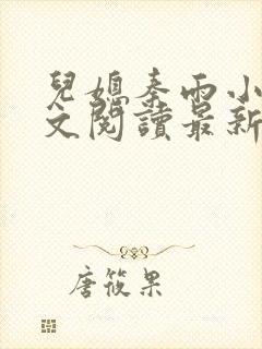 儿媳秦雨小说全文阅读最新章节更新时间