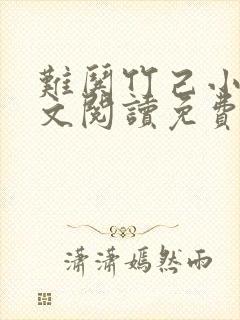 难哄竹己小说全文阅读免费