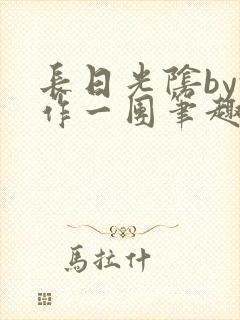 长日光阴by乱作一团笔趣阁免费阅读无