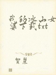 我的冰山女神老婆下载txt