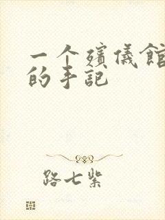 一个殡仪馆女工的手记