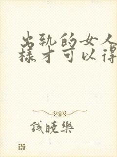 出轨的女人怎么样才可以得到丈夫的原谅