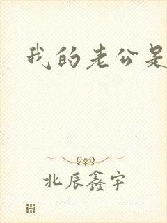 我的老公是只狗