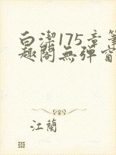 白洁175章笔趣阁无弹窗全本
