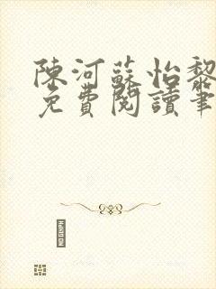 陈河苏怡黎佩玖免费阅读笔趣阁
