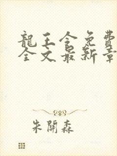 龙王令免费阅读全文最新章节
