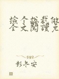 捡个总裁做老婆全文阅读免费封面