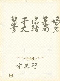 儿子你是妈妈亲爹大结局免费阅读