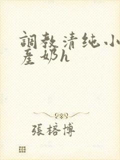 调教清纯小乖女产奶h