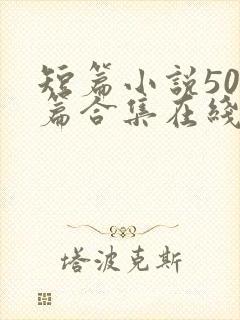 短篇小说500篇合集在线阅读txt