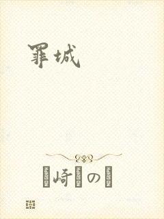 罪城