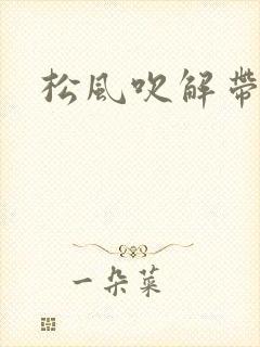 松风吹解带
