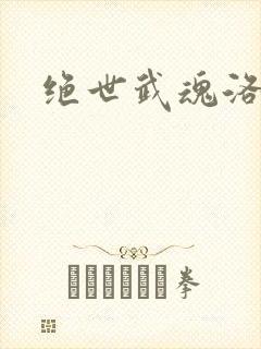 绝世武魂洛城东