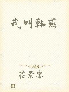 我叫韩燕