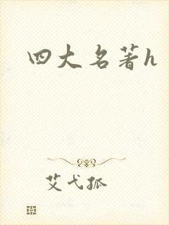 四大名著h封面