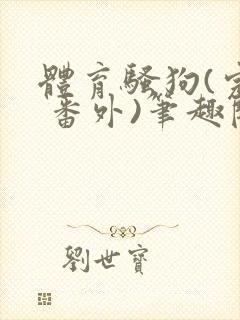 体育骚狗(完结 番外)笔趣阁