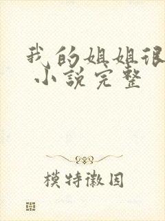 我的姐姐很弟控 小说完整