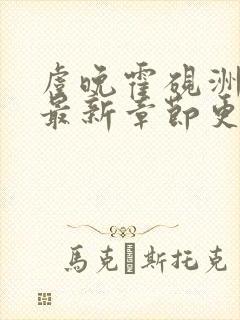 虞晚霍砚洲小说最新章节更新时间封面