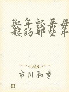 与年轻岳母在一起的那些年